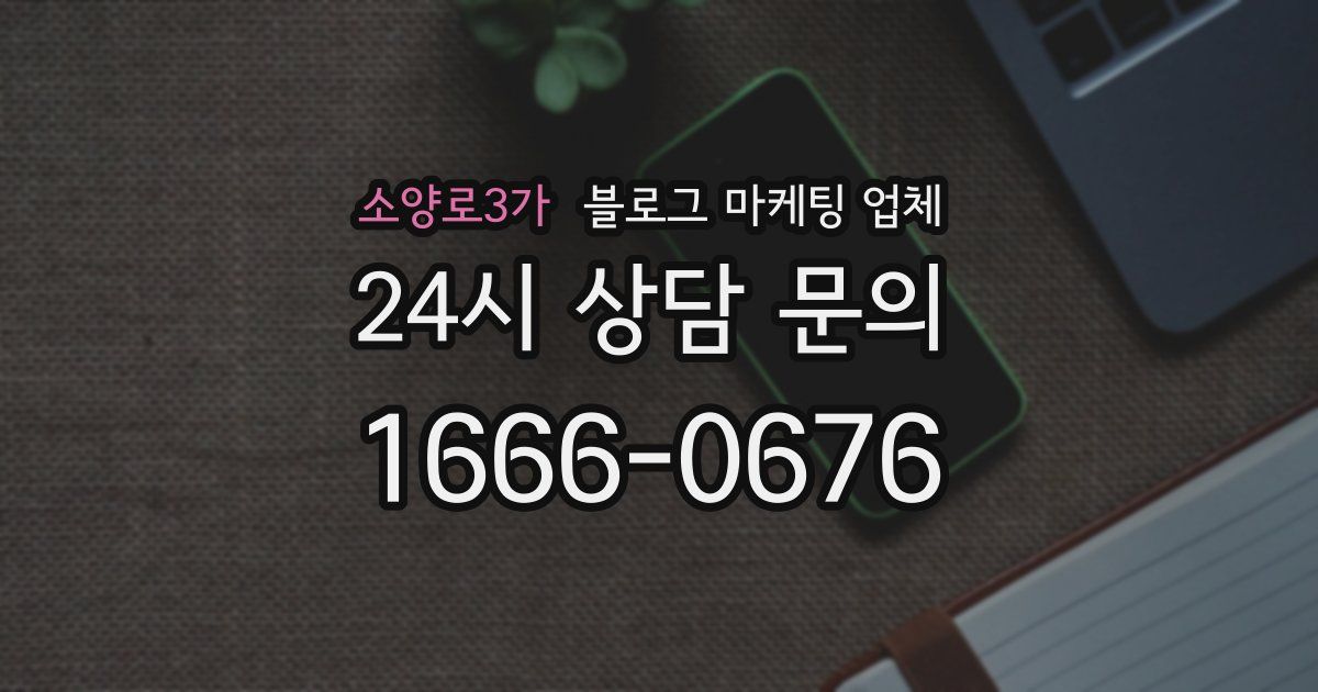 소양로3가 블로그 마케팅 업체