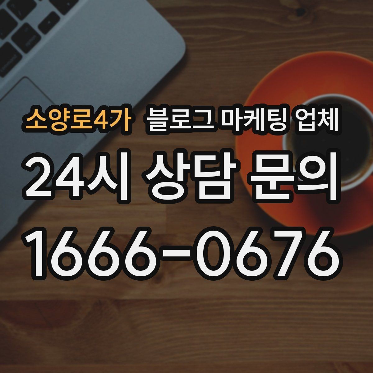 소양로4가 블로그 마케팅 업체 상담 전에 알아두면 좋은 점