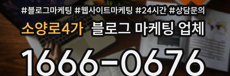 소양로4가 블로그 마케팅 업체