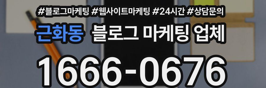 근화동 블로그 마케팅 업체