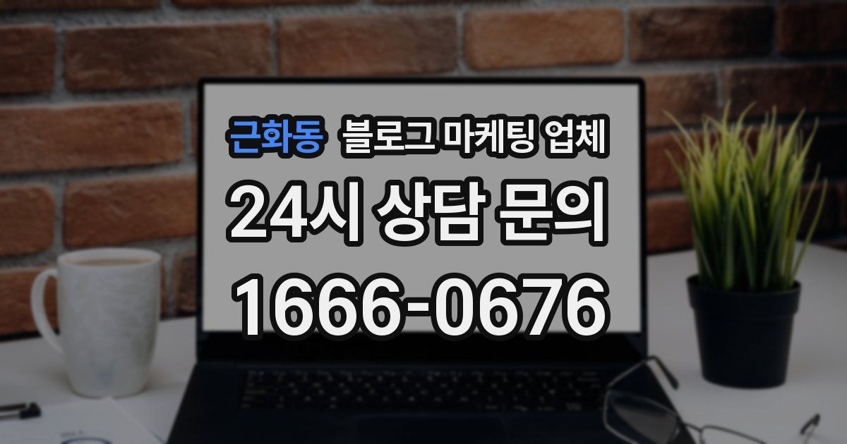 근화동 블로그 마케팅 업체