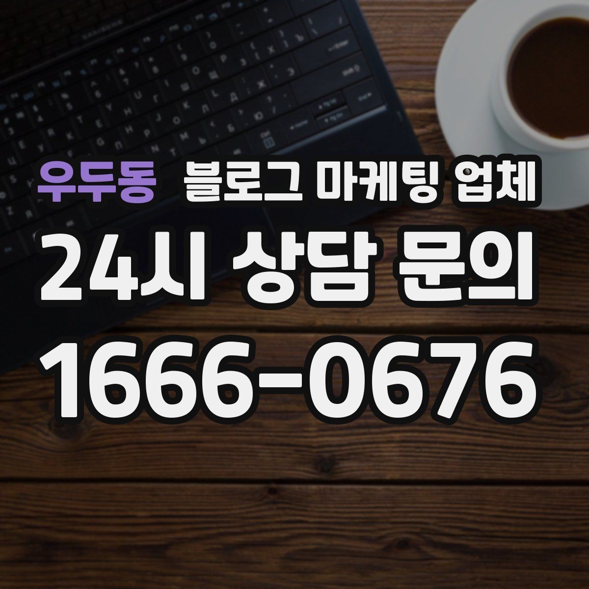우두동 블로그 마케팅 업체 견적이 제각각인 배경