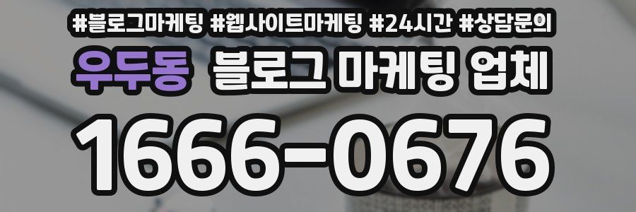 우두동 블로그 마케팅 업체