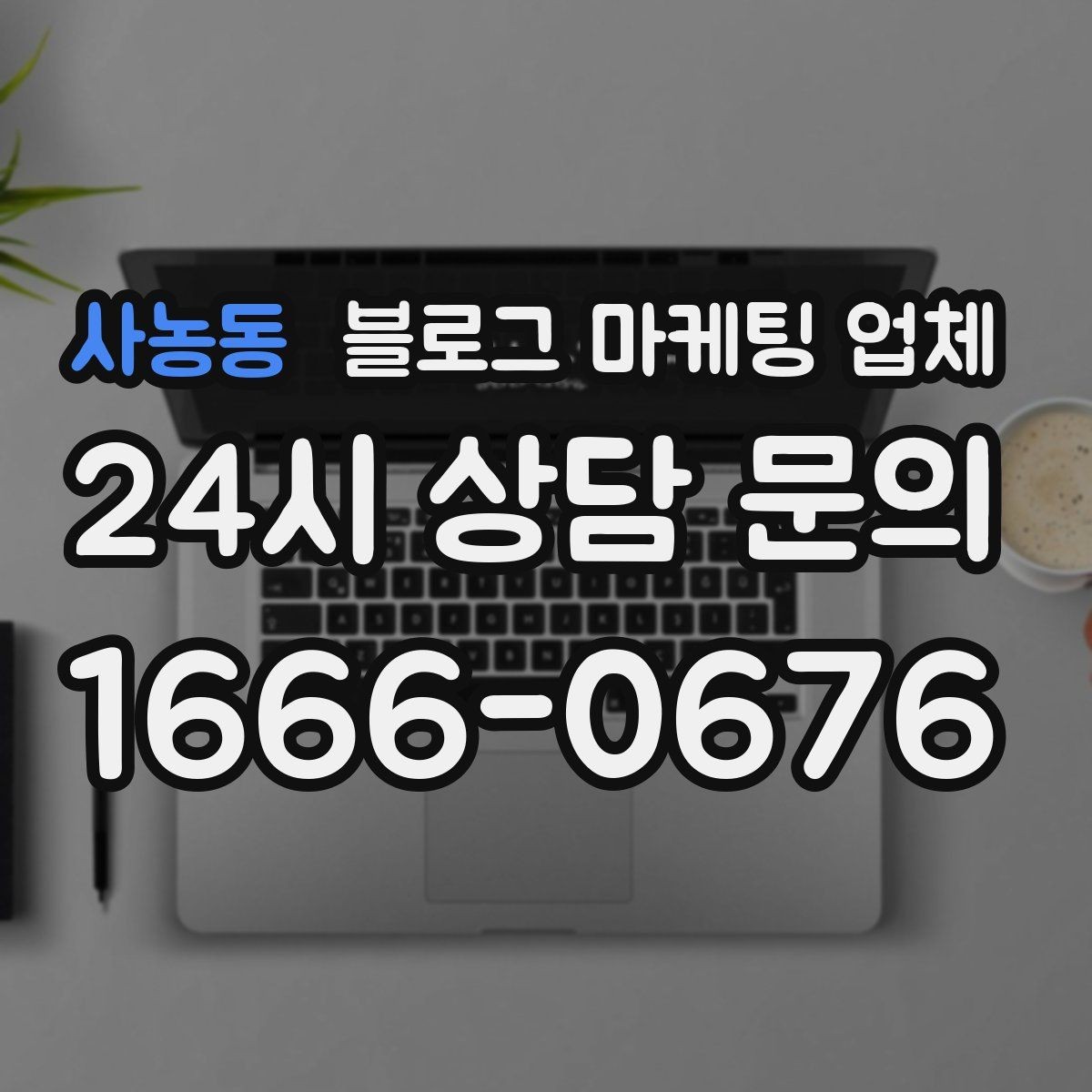 사농동 블로그 마케팅 업체 이용 전 기대치 조율이 필요한 이유
