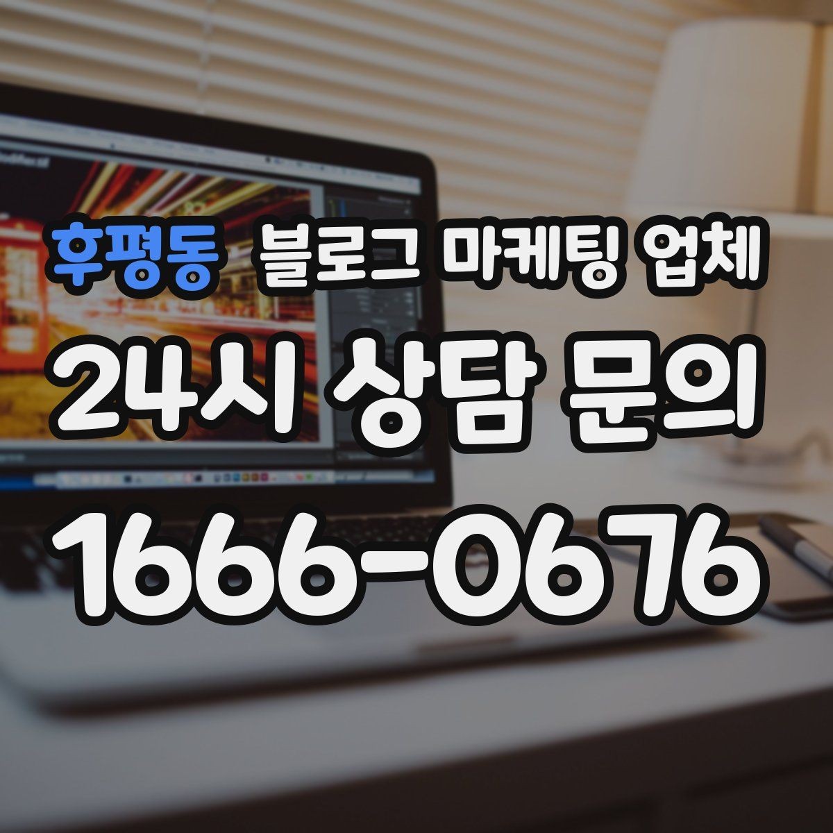 후평동 블로그 마케팅 업체 진행 사례에서 배우는 운영 팁