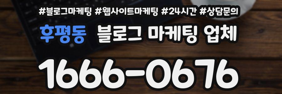 후평동 블로그 마케팅 업체