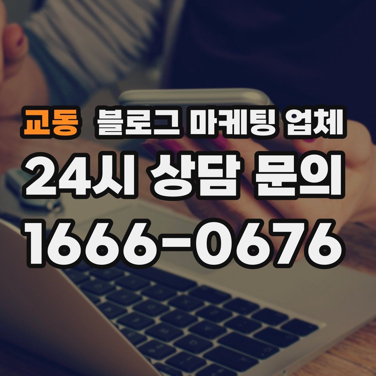 교동 블로그 마케팅 업체 선택에 도움이 되는 체크리스트