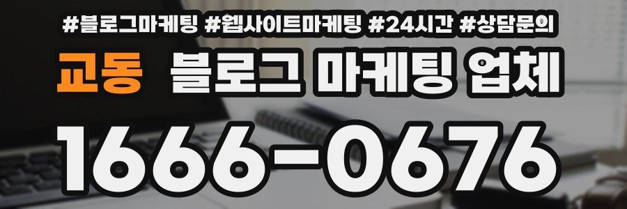 교동 블로그 마케팅 업체