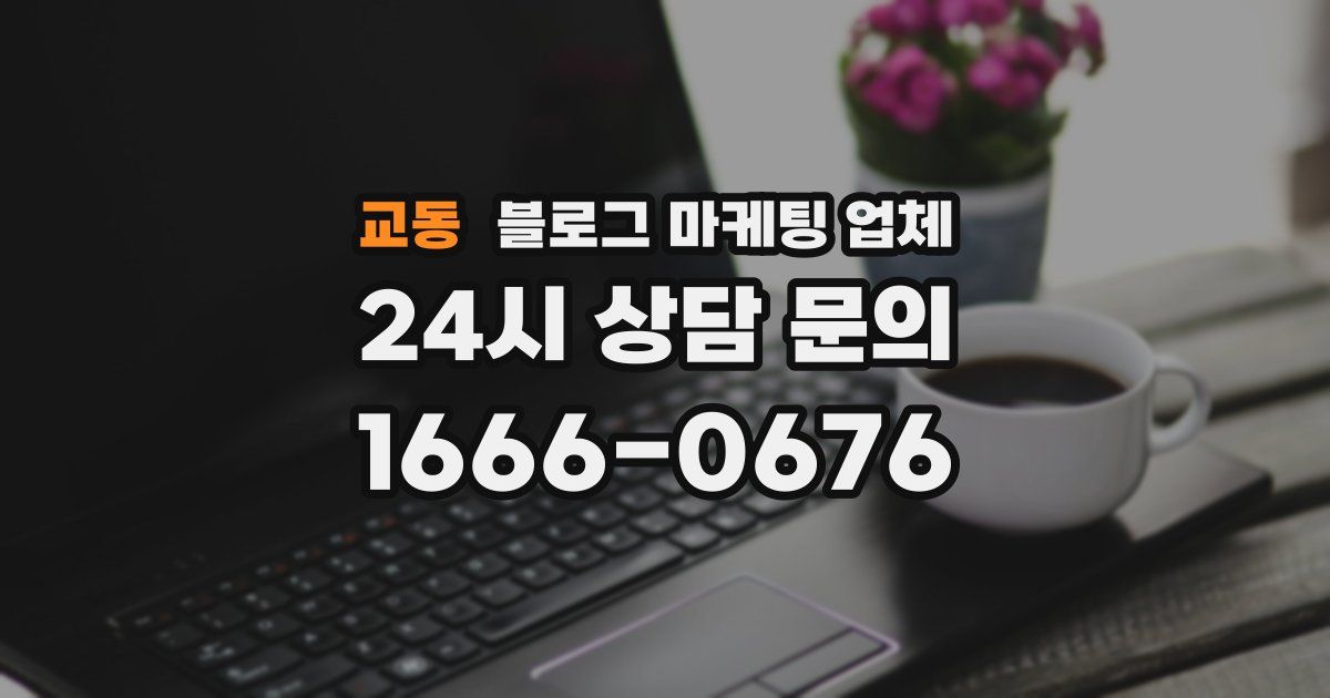 교동 블로그 마케팅 업체