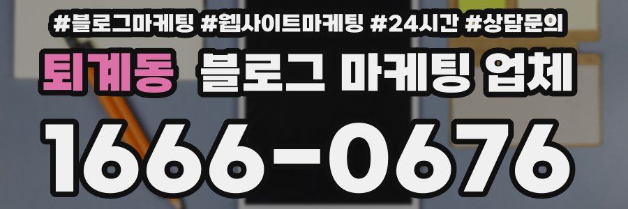 퇴계동 블로그 마케팅 업체