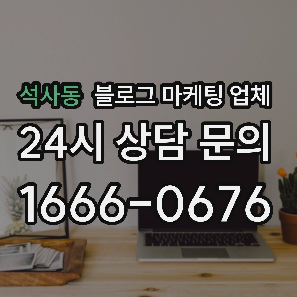 석사동 블로그 마케팅 업체 상담에서 확인할 일정과 범위