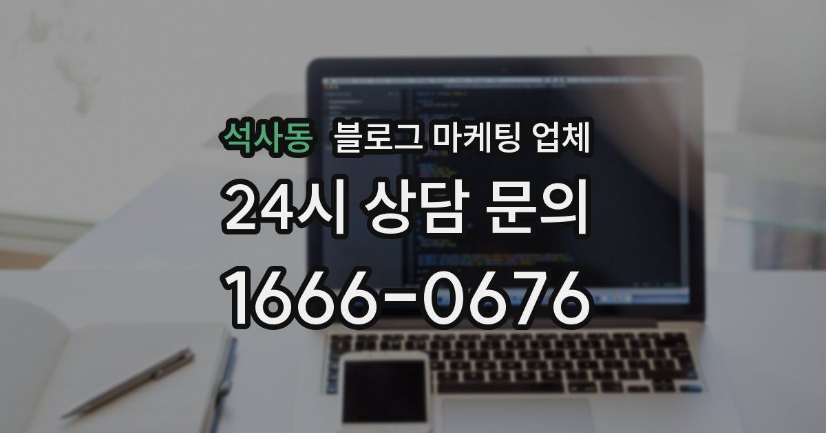 석사동 블로그 마케팅 업체