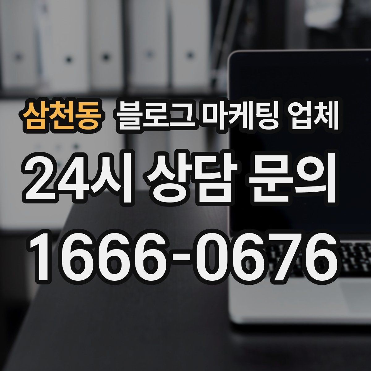 삼천동 블로그 마케팅 업체 선택 후 관리가 필요한 이유