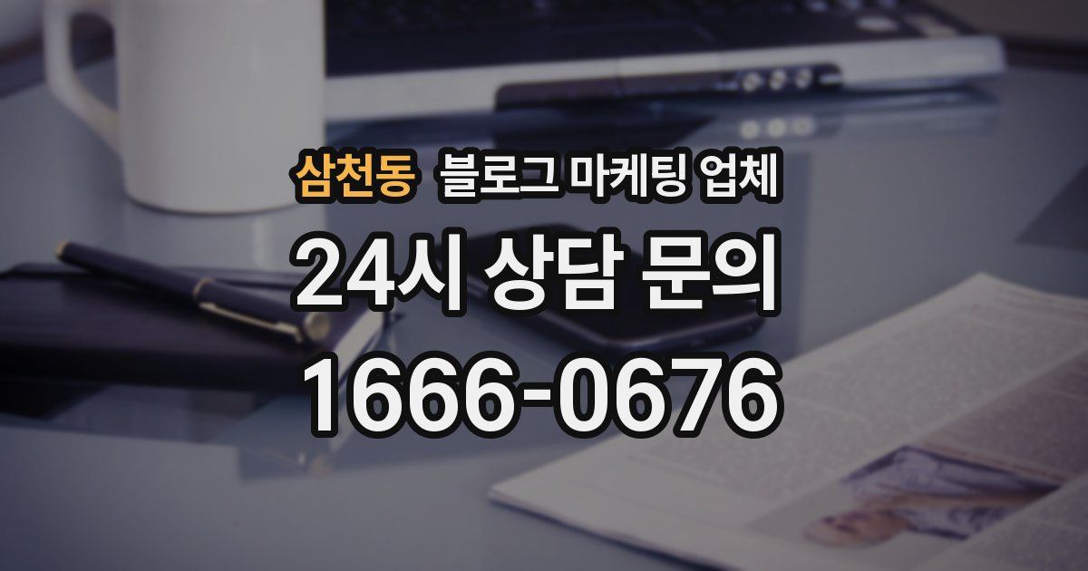 삼천동 블로그 마케팅 업체