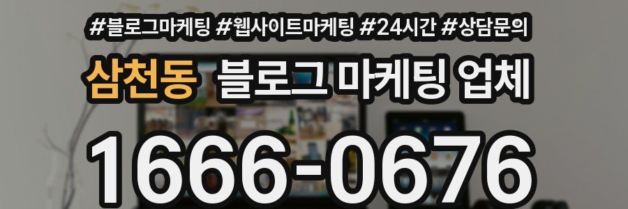 삼천동 블로그 마케팅 업체