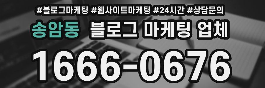 송암동 블로그 마케팅 업체
