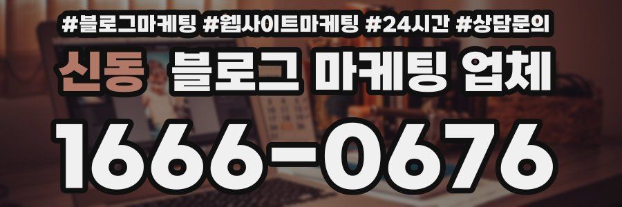 신동 블로그 마케팅 업체