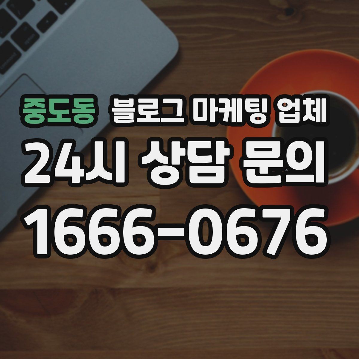 중도동 블로그 마케팅 업체 진행 시 콘텐츠 주제는 누가 정할까