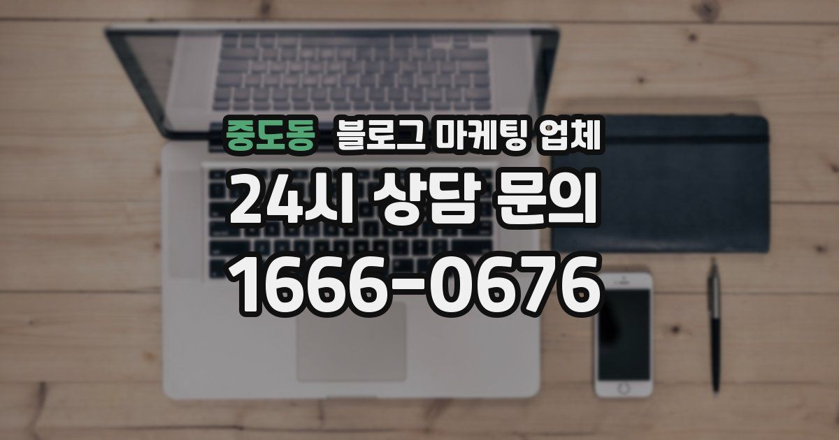 중도동 블로그 마케팅 업체