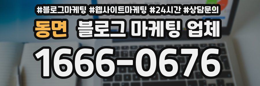 동면 블로그 마케팅 업체