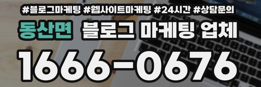 동산면 블로그 마케팅 업체