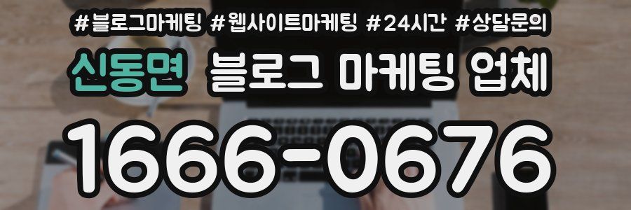 신동면 블로그 마케팅 업체