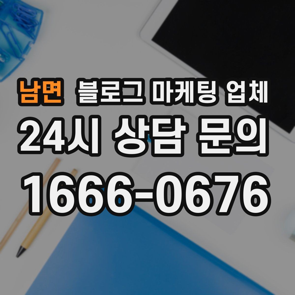 남면 블로그 마케팅 업체 선택이 어려울 때 기준 세우기