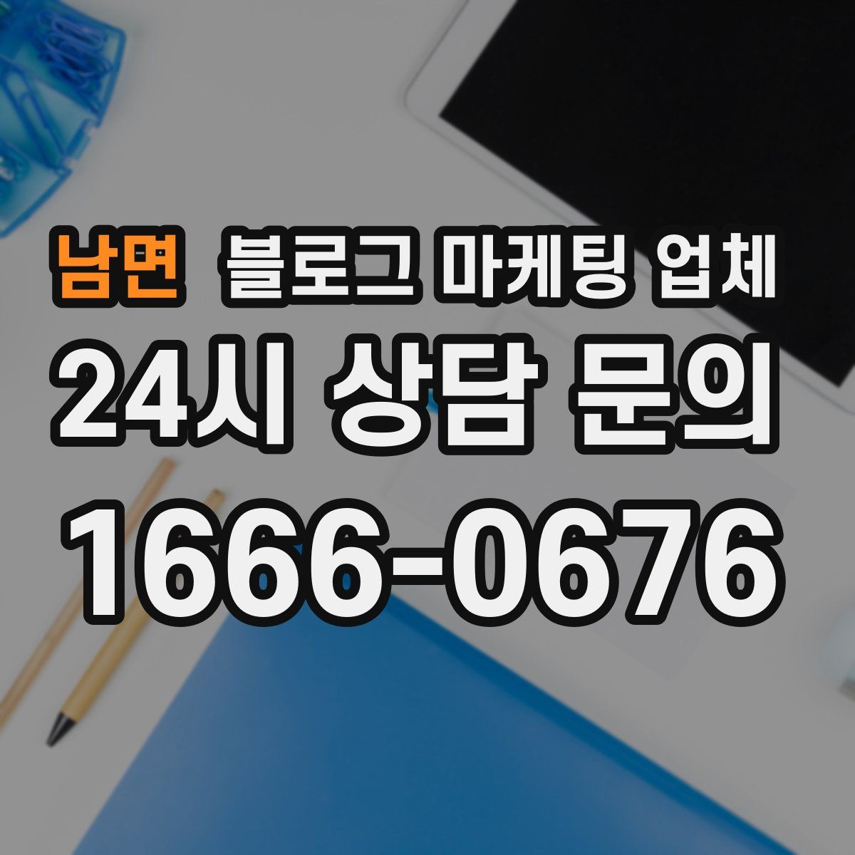 남면 블로그 마케팅 업체