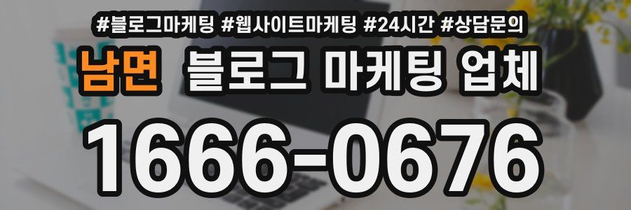 남면 블로그 마케팅 업체