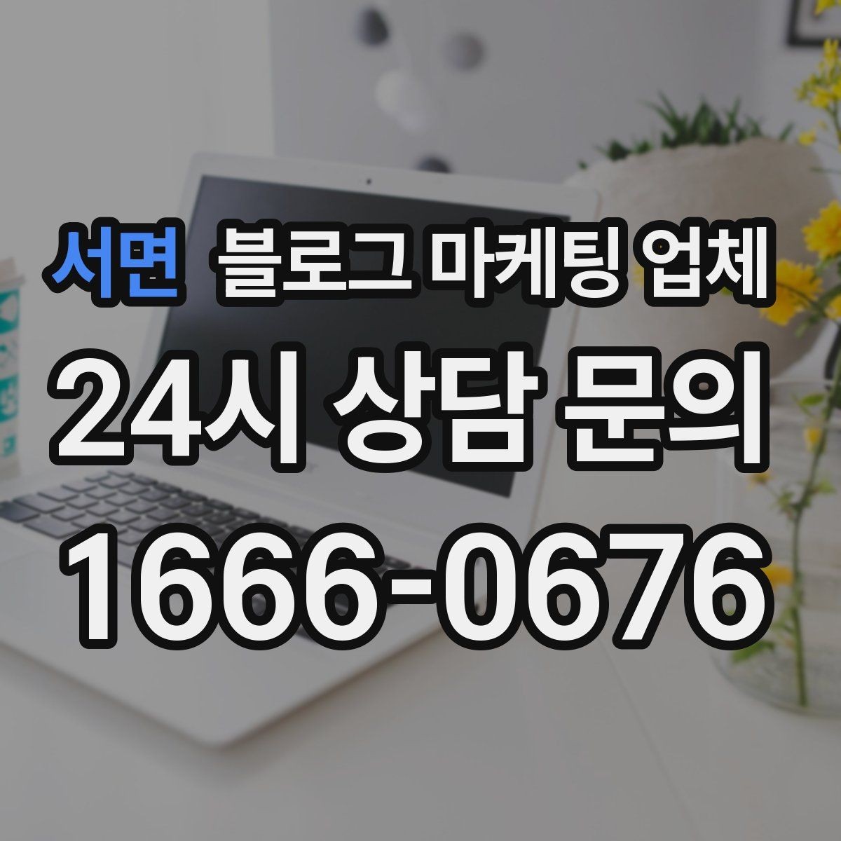 서면 블로그 마케팅 업체 선정 기준, 이 부분은 꼭 보세요
