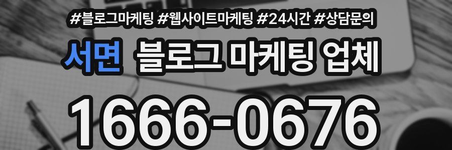 서면 블로그 마케팅 업체