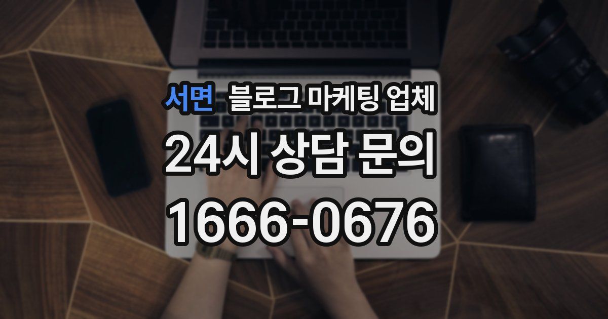 서면 블로그 마케팅 업체