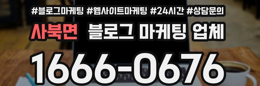 사북면 블로그 마케팅 업체
