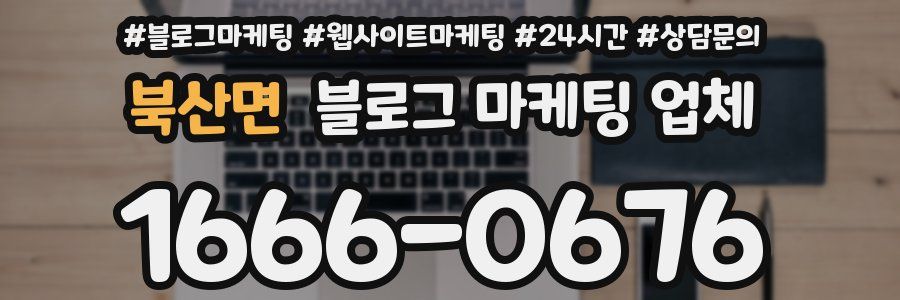북산면 블로그 마케팅 업체