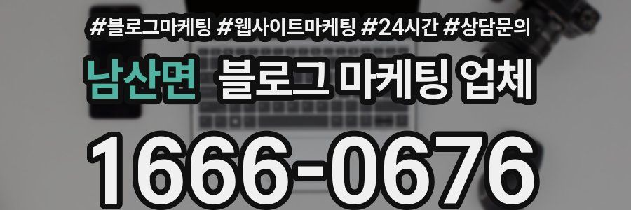 남산면 블로그 마케팅 업체