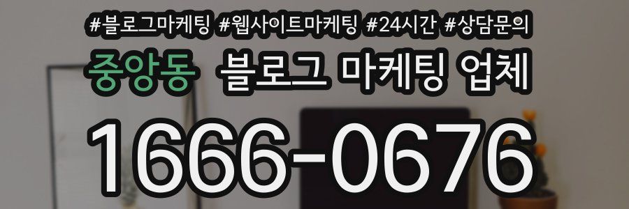 중앙동 블로그 마케팅 업체