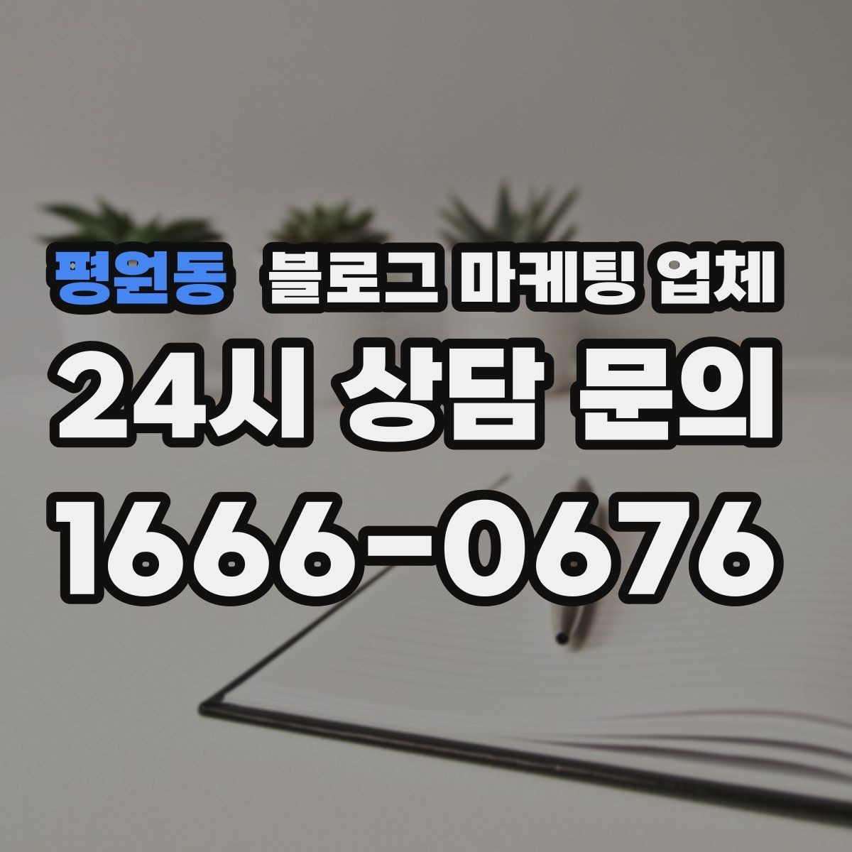 평원동 블로그 마케팅 업체 선택 후 기대할 수 있는 변화