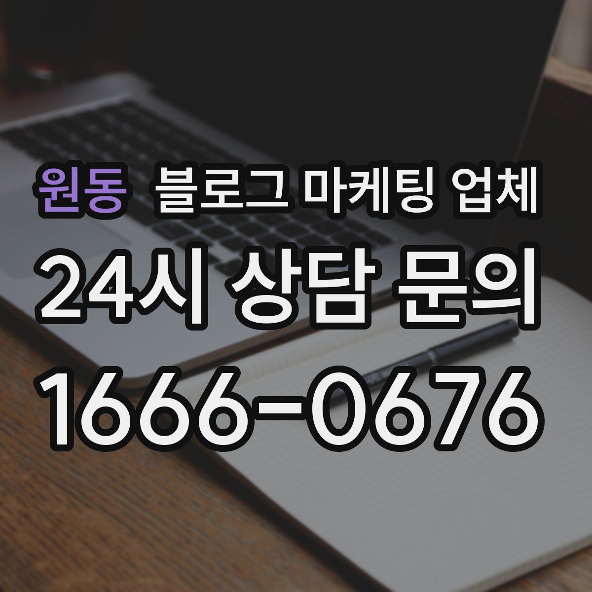 원동 블로그 마케팅 업체