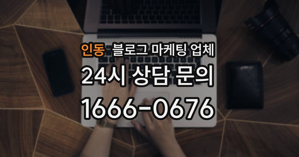 인동 블로그 마케팅 업체