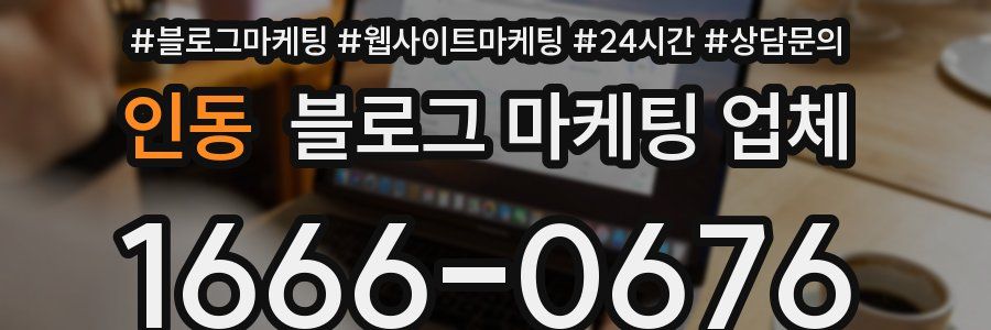 인동 블로그 마케팅 업체