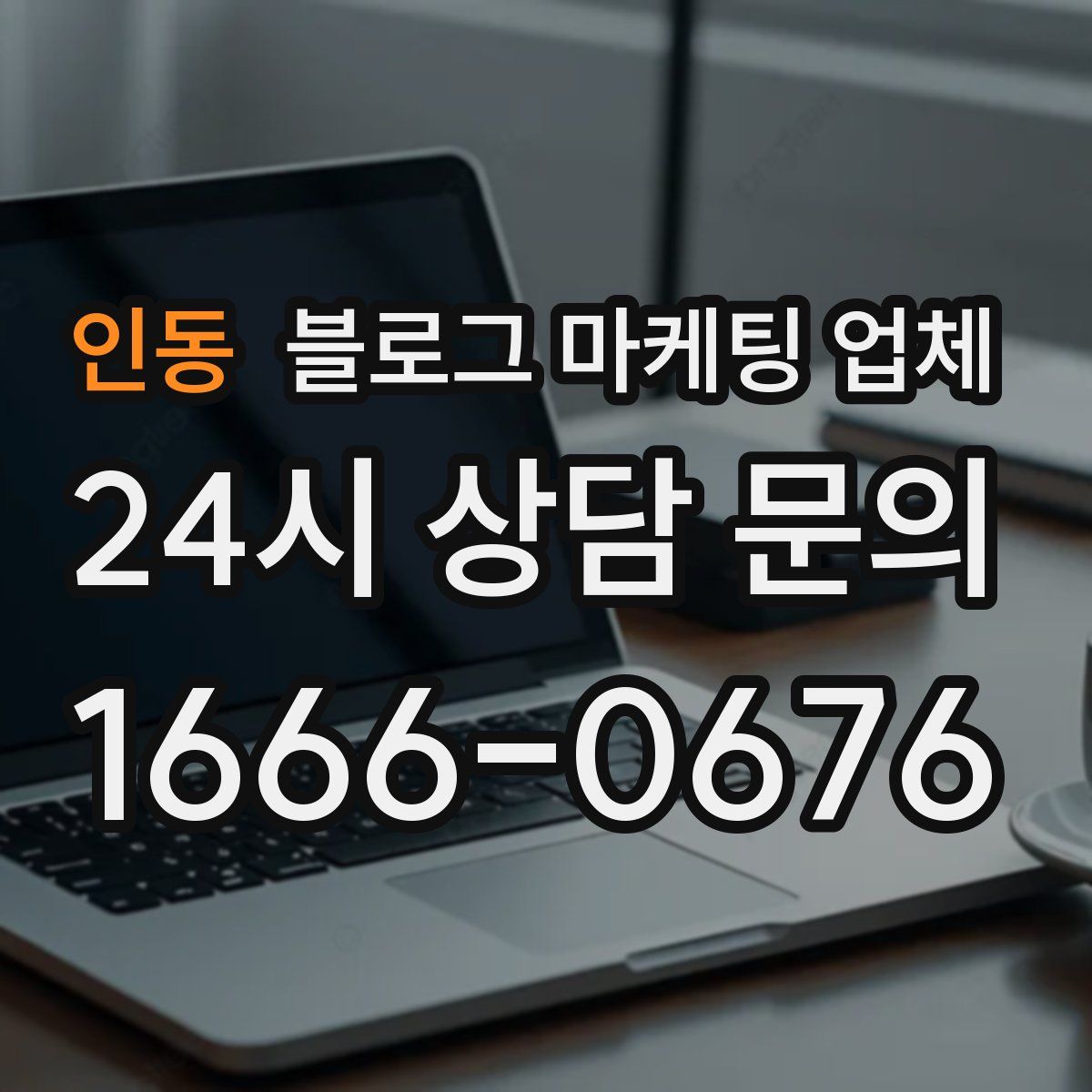 인동 블로그 마케팅 업체