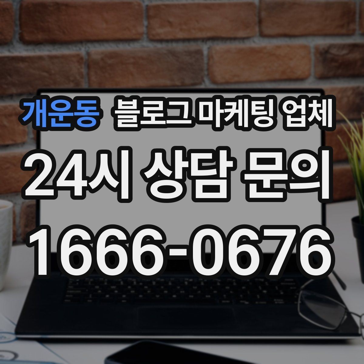 개운동 블로그 마케팅 업체 활용 시 업종별 접근 차이
