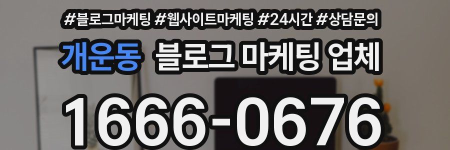 개운동 블로그 마케팅 업체