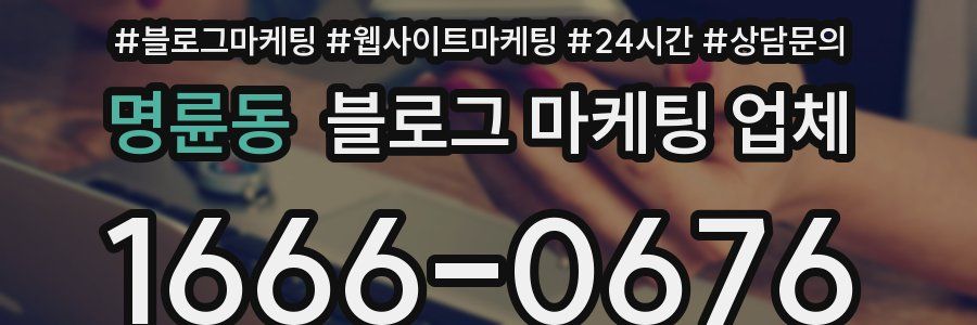 명륜동 블로그 마케팅 업체