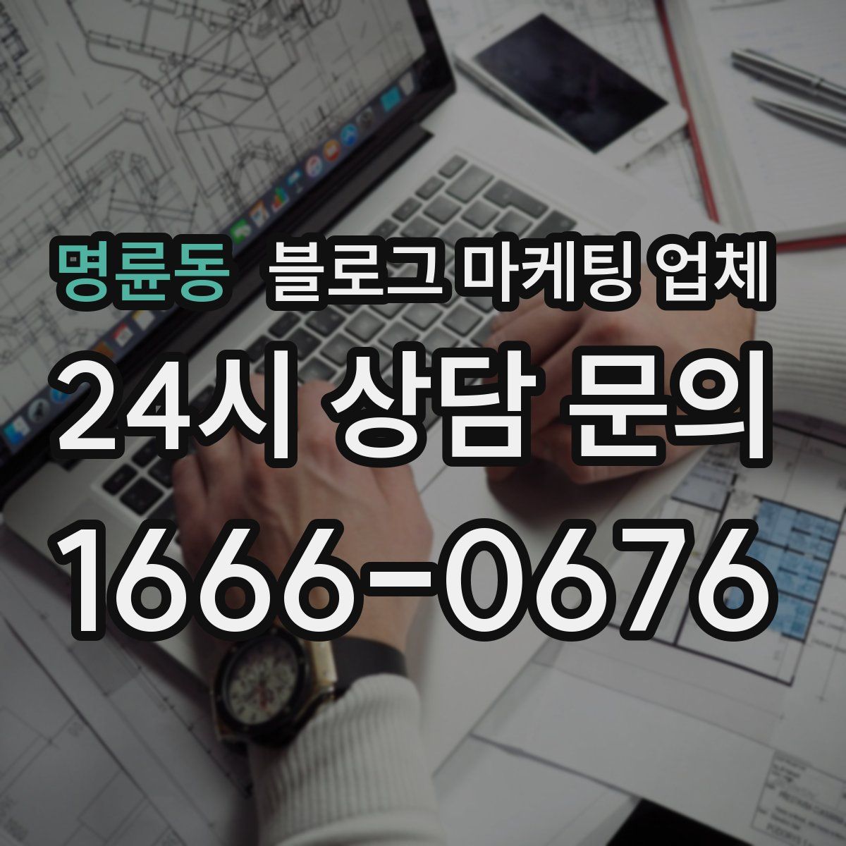 명륜동 블로그 마케팅 업체