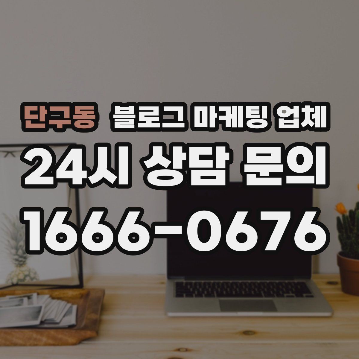 단구동 블로그 마케팅 업체 진행 기간은 무엇에 따라 달라질까