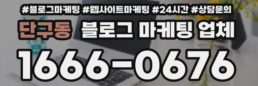 단구동 블로그 마케팅 업체
