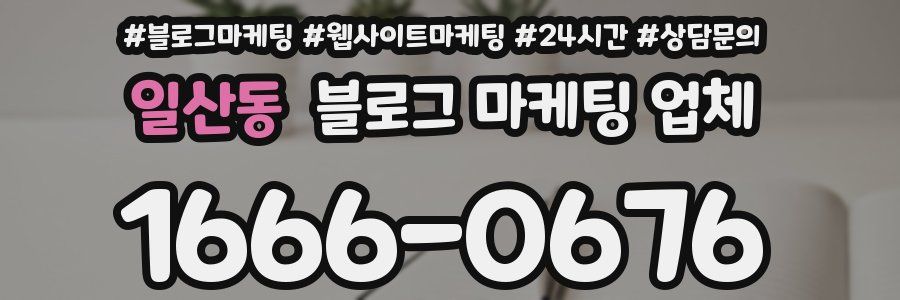 일산동 블로그 마케팅 업체