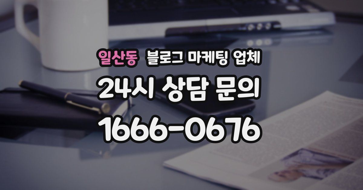일산동 블로그 마케팅 업체