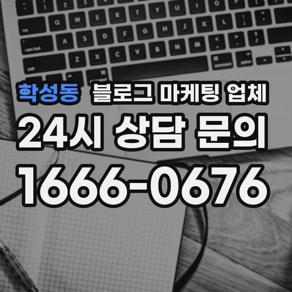 학성동 블로그 마케팅 업체 상담에서 확인할 일정과 범위